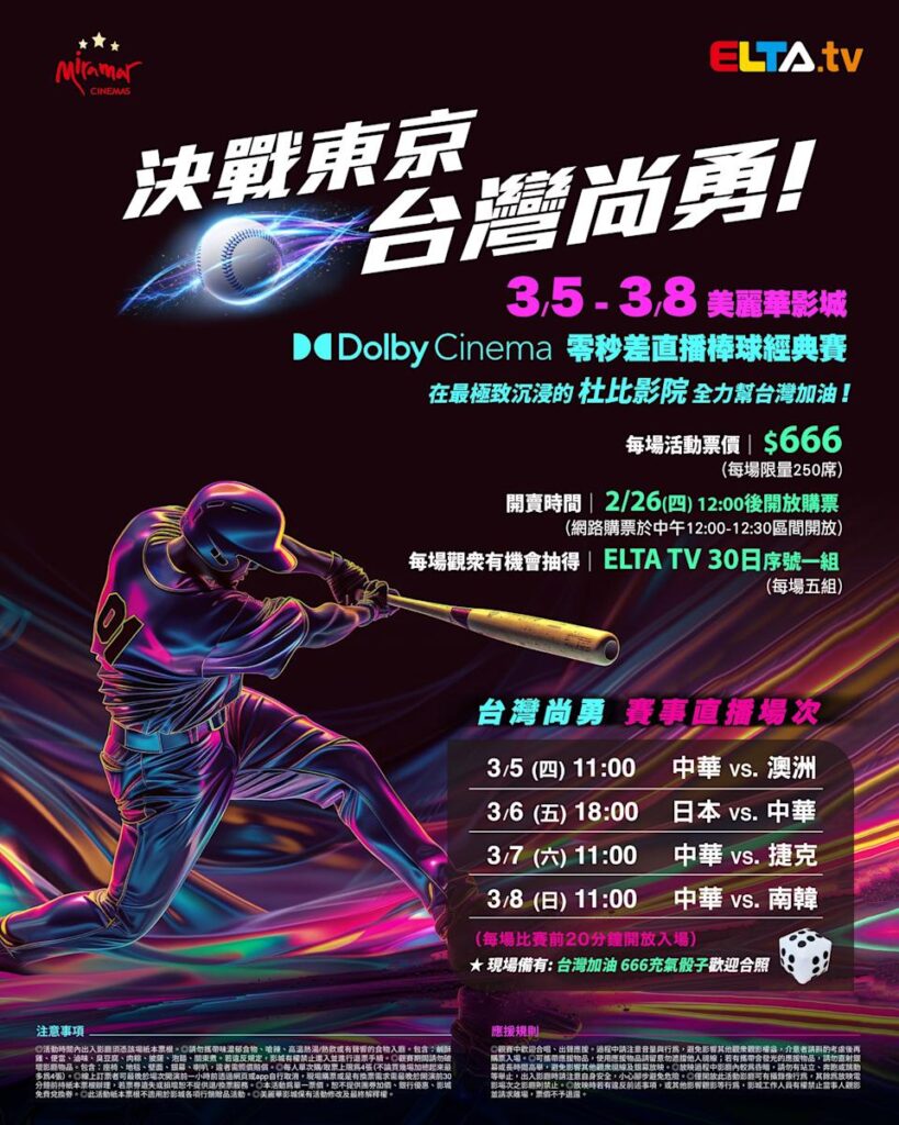 2026 WBC 经典赛美丽华影城杜比影厅零时差直播宣传海报，完整收录中华队东京 4 场预赛赛程、666 元门票票价、限量 250 席与 2 月 26 日开卖等售票资讯。